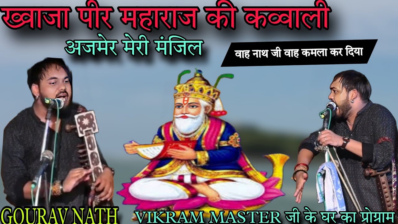 कव्वाली।। ख्वाजा पीर महाराज की कव्वाली।। अजमेर मेरी मंजिल।। GOURAV NATH AND PARTY ।।SURESH BHAGAT G