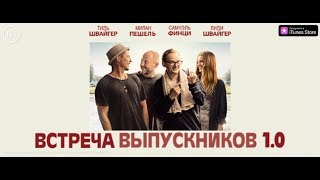 Встреча выпускников 1.0 - смотрите в iTunes Встреча выпускников 1.0 - смотрите в iTunes