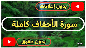 سورة الأحقاف كاملة | القرآن الكريم تلاوة سورة الأحقاف بصوت جميل جدا جدا