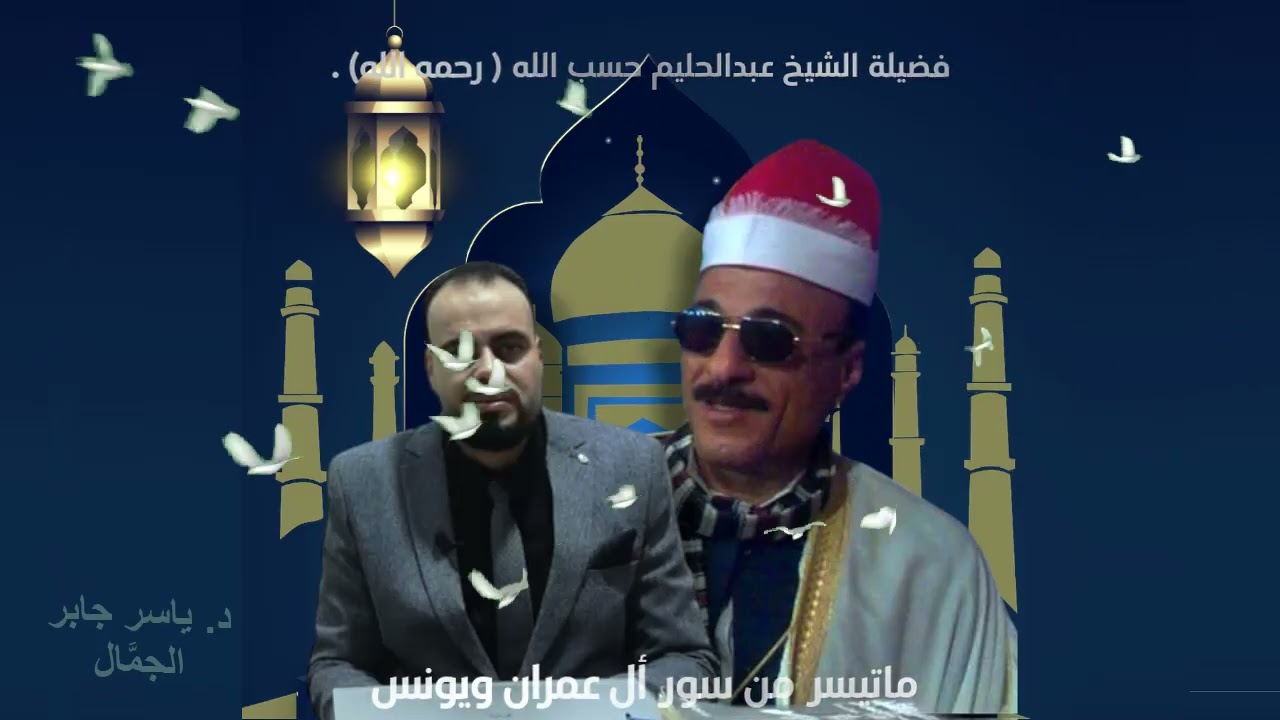 ما تيسر من سور أل عمران ويونس