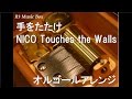 手をたたけ/NICO Touches the Walls【オルゴール】 (au「LISMO!」CMソング)