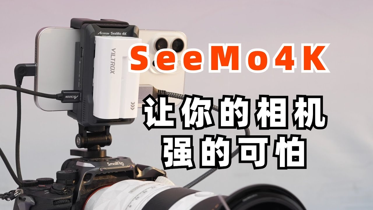 致迅Seemo4K配上手机,让你的相机强的可怕! YouTube