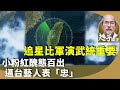 劉銳紹：升級版中共軍演圍台，為何台灣人繼續追星。中共抹黑下，賴清德民望民調好的開始，小粉紅逼台藝人表態，誰最政治化？