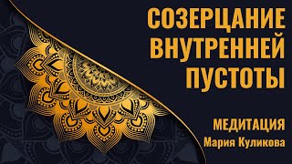 Практикум-лекция. Созерцание внутренней пустоты. Мария Куликова