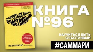 Научиться быть счастливым | Тал Бен-Шахар [Саммари]