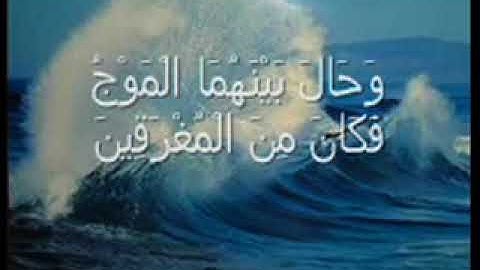 وَهِيَ تَجْرِي بِهِمْ فِي مَوْجٍ كَالْجِبَالِ وَنَادَىٰ نُوحٌ ابْنَهُ ...سورة هود (42/44)