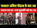 New CDS of India : General NS Raja Subramani ने संभाला देश के नए CDS का पदभार