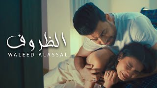 وليد العسل الظروف ( فيديو كليب) | 2021 | Waleed Al Aasal - El Zorof