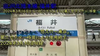 旧JR北陸本線 福井駅「悠久の一乗谷」