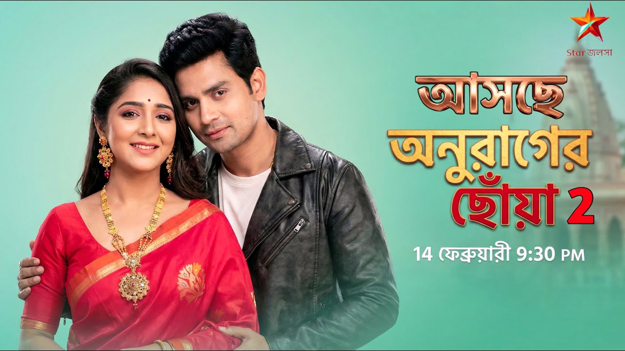14 ফেব্রুয়ারী ফিরছে অনুরাগের ছোঁয়া সিজন 2 | 😱 | অনুরাগের ছোঁয়া | Anurager Chowa Today Episode |
