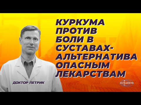 Куркума против боли в суставах - альтернатива опасным лекарствам.