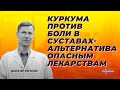 Куркума против боли в суставах - альтернатива опасным лекарствам.