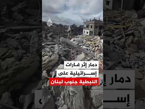 دمار إثر غارات إسرائيلية على النبطية جنوب لبنان