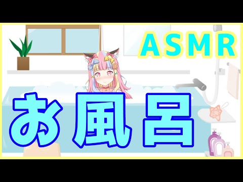 【ASMR】お風呂でちゃぷちゃぷ