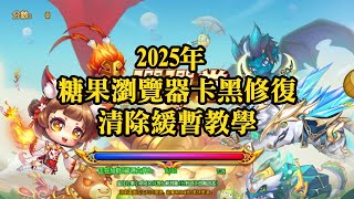 彈彈堂  2025年糖果瀏覽器卡黑修復 / 清除緩暫教學