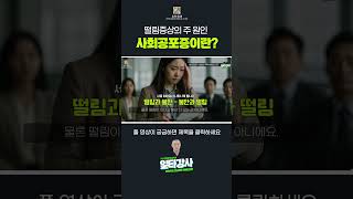 휴한의원 일타강사 위영만원장 사회공포증이 떨림증상의 원인 이라고 하는데? #사회불안장애 #사회불안장애 #손떨림 #떨림 #위영만원장 #휴한의원강남점