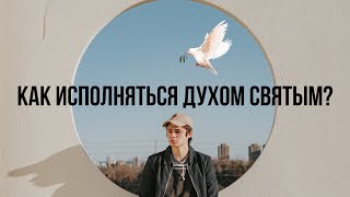 Как исполняться Духом Святым? часть 2 - Богдан Бондаренко