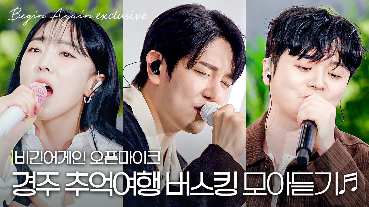 누가 내 MP3 복구 시켰냐...☆ 2000년대 감성 자극하는 경주 추억여행 버스킹📻 #모아듣기 #오픈마이크