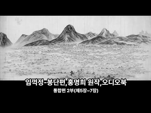 임꺽정 제1권 봉단편 홍명희 원작 통합편 2부 제5장 7장