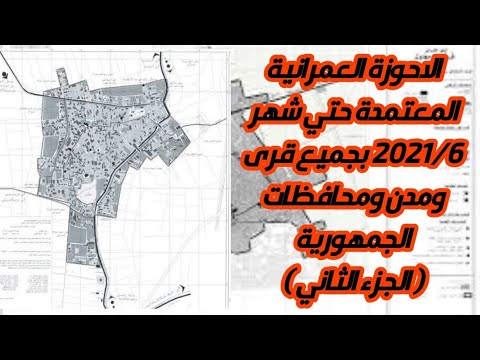 الاحوزة العمرانية المعتمدة حتي شهر ٢٠٢١ ٦ بجميع قرى ومدن ومحافظات الجمهورية الجزء الثاني هام جدا