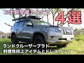 プラドの利便性向上お手軽カスタム４選【簡単安価】【利便性向上】【在宅勤務の昼休みでできる】