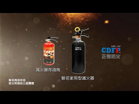 【品牌聯名】火神的眼淚聯名款家用滅火器 守護最愛的家園 - 正德防火X公視
