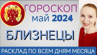 ♊ БЛИЗНЕЦЫ МАЙ 2024 ГОРОСКОП НА МЕСЯЦ 🧿 ВОЗМОЖНОСТЬ ОТДОХНУТЬ