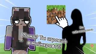 МОЯ МАМА В ПЕРВЫЙ РАЗ ИГРАЕТ В МАЙНКРАФТ #minecraft #kirabbcat