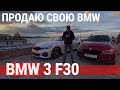 Продаю свою любимую BMW F30, что куплю взамен? / AUTOhub