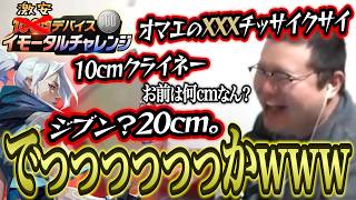 【神回】peak 20cm 芋ペニジェットと特大ゲンカ 激安デバイス イモータルチャレンジ #16 【VALORANT】