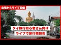 タイ旅行初心者さん、いらっしゃい!ライブで旅行相談会。