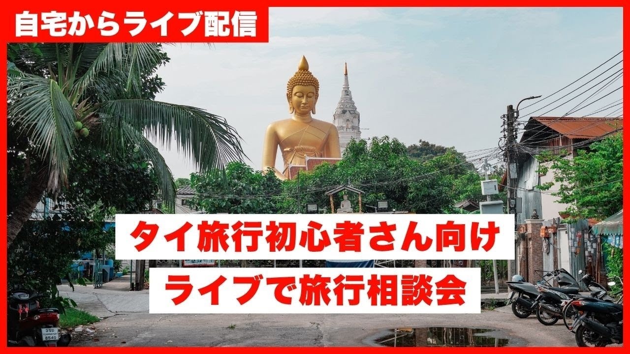 タイ旅行初心者さん、いらっしゃい!ライブで旅行相談会。