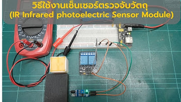วิธีใช้งานเซ็นเซอร์ตรวจจับวัตถุ (IR Infrared photoelectric Sensor Module)
