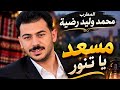 من الارشيف   اغنية مسعد يا تنور بلا مجوز     محمد وليد رضية   عازف الأورغ ياسر زكريا      حالتي