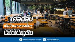 เจ๊งแน่!? ถ้าเปิดร้านอาหาร แล้วไม่เข้าใจสิ่งนี้ | Under Renovation SME THE SERIES EP.6