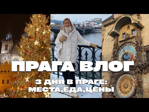 3 ДНЯ В ПРАГЕ – ПОПУЛЯРНЫЕ МЕСТА, РОЖДЕСТВЕНСКИЕ ЯРМАРКИ, ЧЕШСКАЯ КУХНЯ, ЦЕНЫ В РЕСТОРАНАХ