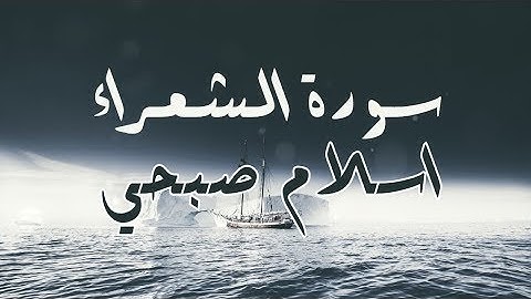 سورة الشعراء تلاوة رائعة   القارئ اسلام صبحي