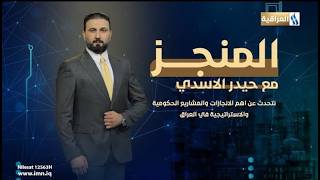 المنجز مع حيدر الأسدي ضيف الحلقة الدكتور عدي سمير مدير المرور العامة