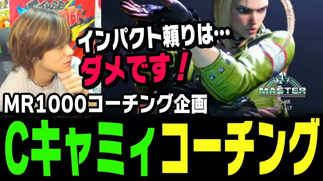 MR1000コーチング（Cキャミィ）｜振る技を5つに絞る・しゃがみ中K ドライブラッシュのランダムガード練習・強アクセルスピンナックルのヒット確認