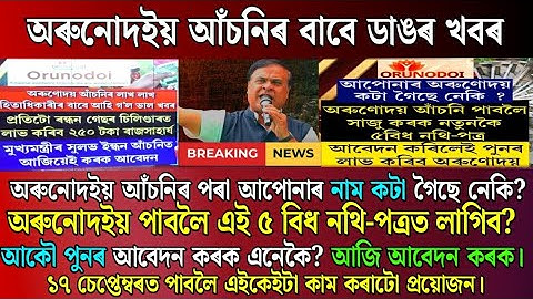 Orunodoi Scheme 3.0 New apply Started 2025 | Orunodoi Scheme New Form Fill up full process 2025 |