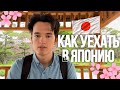 КАК ПЕРЕЕХАТЬ В ЯПОНИЮ 2025