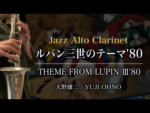 「ルパン三世のテーマ'80」【ジャズアルトクラリネット演奏】 Jazz Alto Clarinet  THEME FROM LUPIN Ⅲ'80