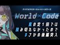 【シャニマス #72】初見!後編「World×Code」喋りすぎて案の定全然読み切れなかった。【#VTuber / 室 内巴】