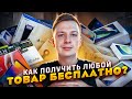 Как получить любой товар БЕСПЛАТНО? (Сплит, Подели, Долями)