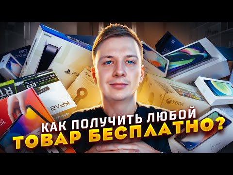 Видео: Как получить любой товар БЕСПЛАТНО? (Сплит, Подели, Долями)