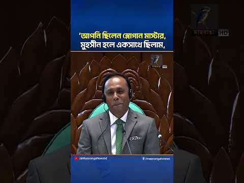 আপনি ছিলেন স্লোগান মাস্টার, মুহসীন হলে একসাথে ছিলাম, স্পিকারকে ফজলুল হক মিলন | Maasranga News thumbnail