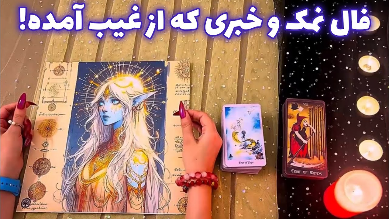 فال نمک 🪬 و خبری که از غیب آمده!