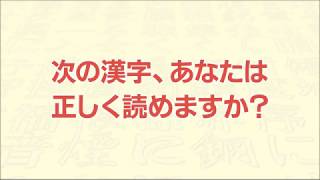 【二見書房】読めそうで読めない間違いやすい漢字　第１弾・第２弾