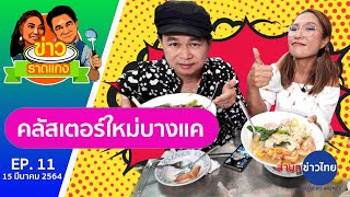 ข่าวราดแกง “กำภู-รัชนีย์” ep11 บุกร้านราดหน้า อายุเกือบร้อยปี ราชวัตร @มะยอดผัก (15 มีนาคม 2564)