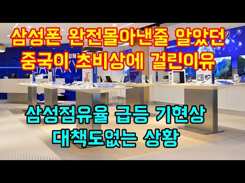<strong>삼성폰</strong> 완전몰아낸줄 알았던 중국이 초비상에 걸린이유 &amp;quot;삼성점유율 급등 기현상 대책도없는 상황&amp;quot;